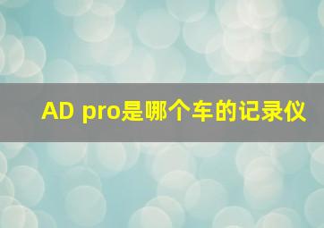 AD pro是哪个车的记录仪